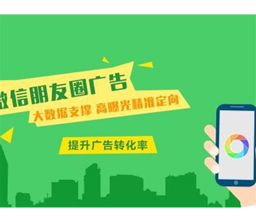 想做朋友圈广告？怎么做效果更好呢？