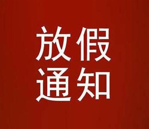 南阳锐诚2021春节放假通知